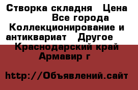 Створка складня › Цена ­ 700 - Все города Коллекционирование и антиквариат » Другое   . Краснодарский край,Армавир г.